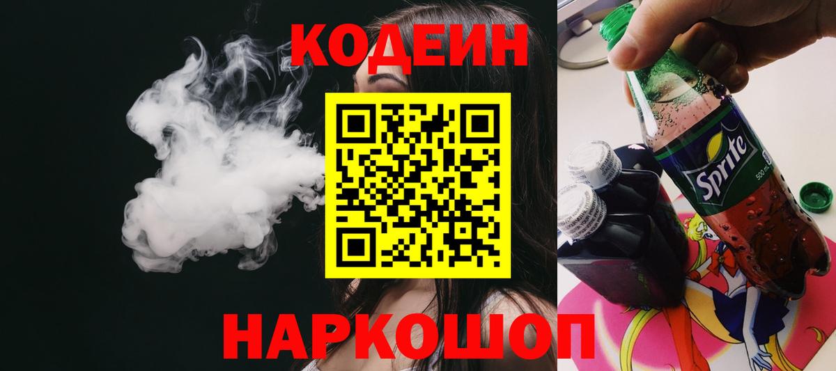 Кодеин напиток Lean (лин) Горячий Ключ